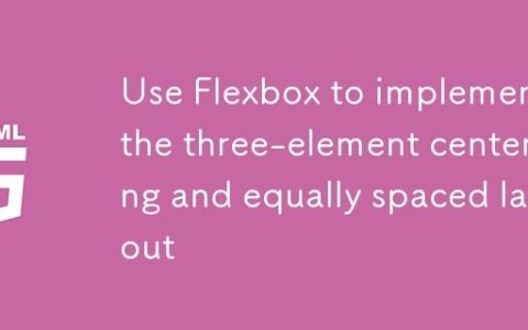 使用Flexbox实现三元素左右居中与等间距布局
