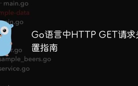 Go语言中HTTP GET请求头设置指南