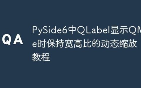 PySide6中QLabel显示QMovie时保持宽高比的动态缩放教程
