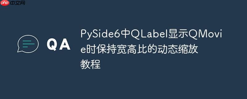 PySide6中QLabel显示QMovie时保持宽高比的动态缩放教程