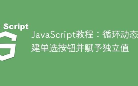 JavaScript教程：循环动态创建单选按钮并赋予独立值