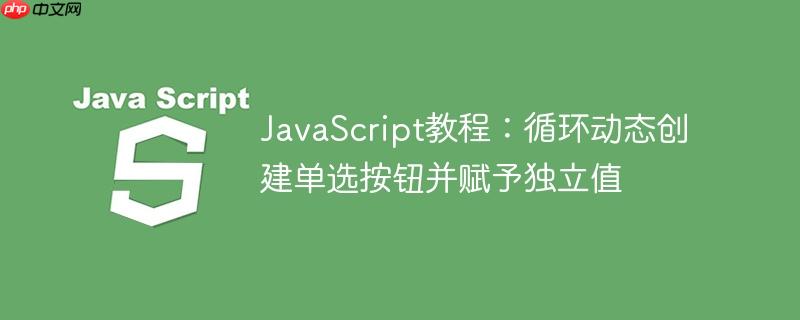 JavaScript教程:循环动态创建单选按钮并赋予独立值