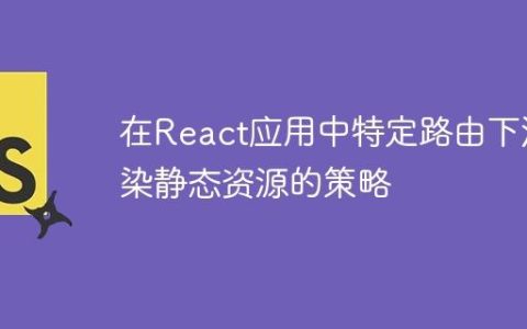 在React应用中特定路由下渲染静态资源的策略