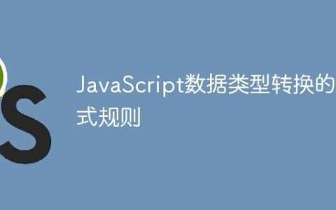 JavaScript数据类型转换的隐式规则