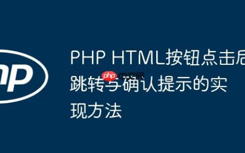 PHP HTML按钮点击后跳转与确认提示的实现方法