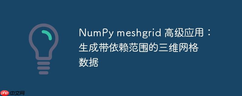 NumPy meshgrid 高级应用:生成带依赖范围的三维网格数据