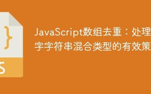 JavaScript数组去重：处理数字字符串混合类型的有效策略
