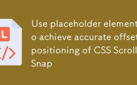 利用占位元素实现CSS Scroll Snap的精确偏移定位