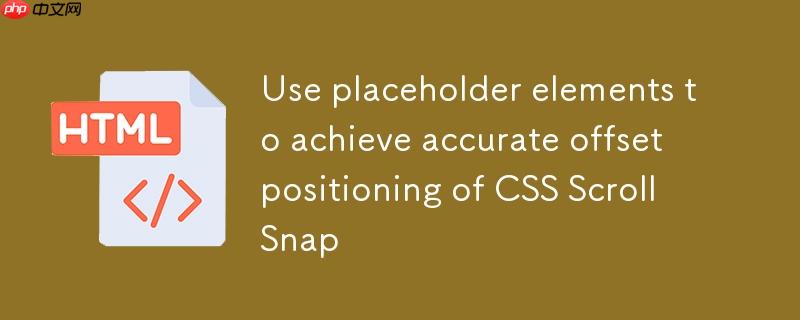 利用占位元素实现CSS Scroll Snap的精确偏移定位