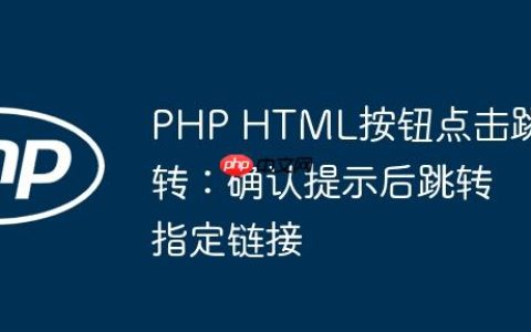 PHP HTML按钮点击跳转：确认提示后跳转指定链接