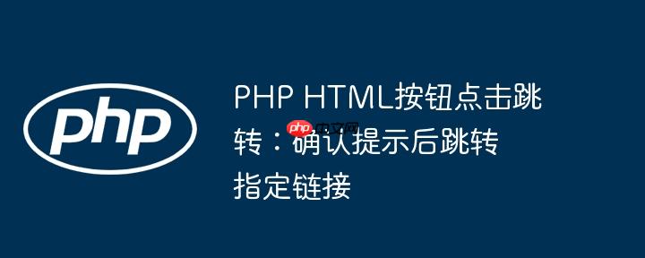 php html按钮点击跳转:确认提示后跳转指定链接