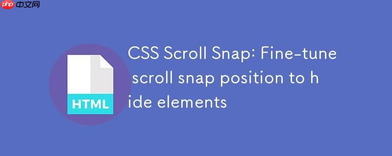 css scroll snap:微调滚动捕捉位置以隐藏元素