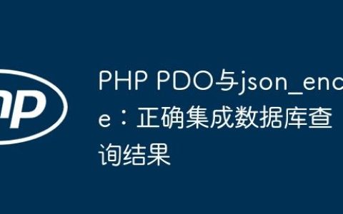 PHP PDO与json_encode：正确集成数据库查询结果