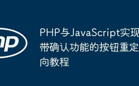 PHP与JavaScript实现带确认功能的按钮重定向教程