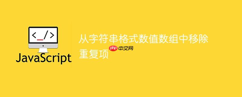 从字符串格式数值数组中移除重复项