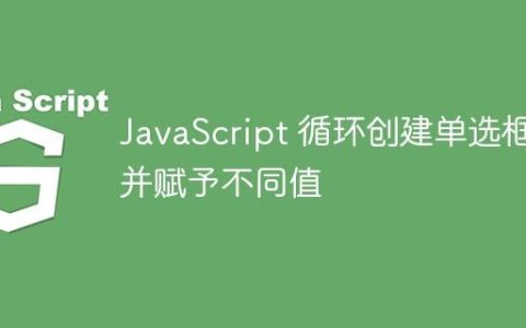 JavaScript 循环创建单选框并赋予不同值