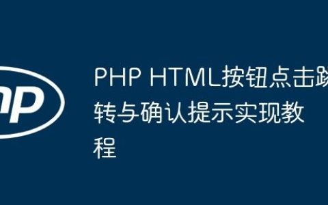 PHP HTML按钮点击跳转与确认提示实现教程