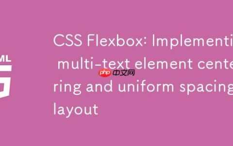 CSS Flexbox：实现多文本元素居中与均匀间距布局