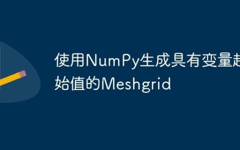 使用NumPy生成具有变量起始值的Meshgrid