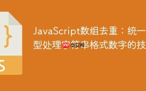 JavaScript数组去重：统一类型处理字符串格式数字的技巧