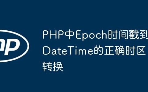 PHP中Epoch时间戳到DateTime的正确时区转换