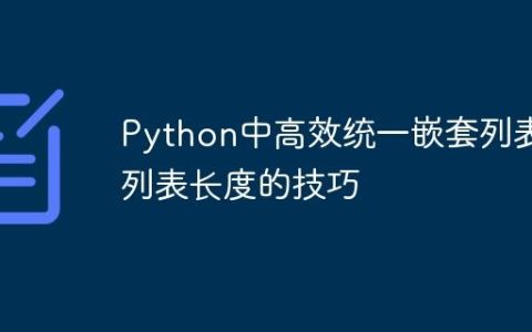 Python中高效统一嵌套列表子列表长度的技巧