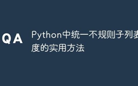 Python中统一不规则子列表长度的实用方法