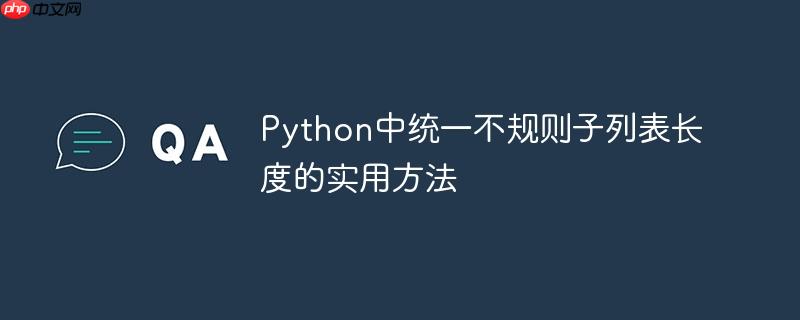 Python中统一不规则子列表长度的实用方法