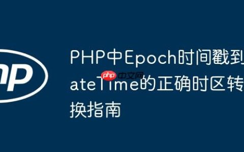 PHP中Epoch时间戳到DateTime的正确时区转换指南