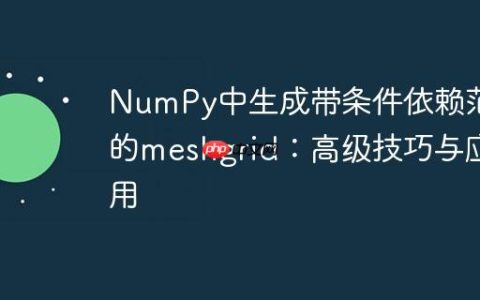 NumPy中生成带条件依赖范围的meshgrid：高级技巧与应用