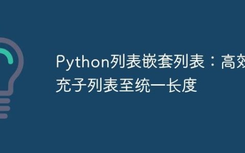 Python列表嵌套列表：高效填充子列表至统一长度