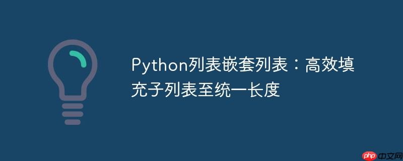 Python列表嵌套列表：高效填充子列表至统一长度