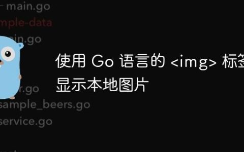 使用 Go 语言的  标签显示本地图片