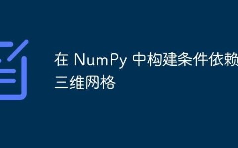 在 NumPy 中构建条件依赖的三维网格