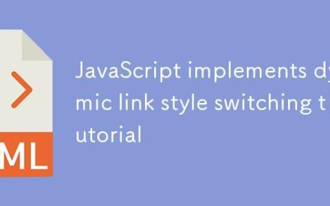 JavaScript 实现链接样式动态切换教程