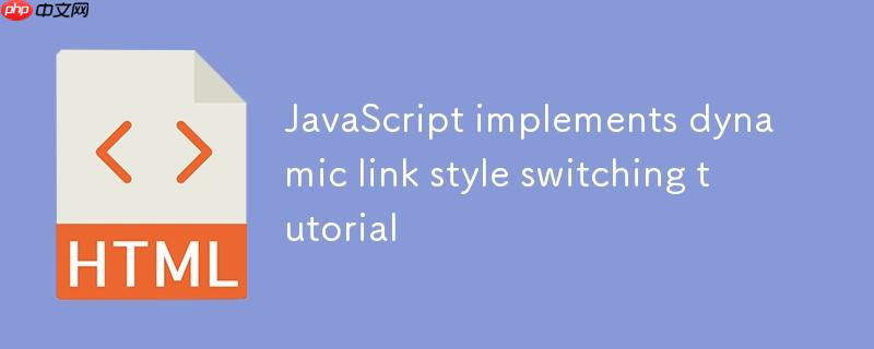 JavaScript 实现链接样式动态切换教程