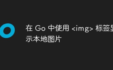 在 Go 中使用  标签显示本地图片