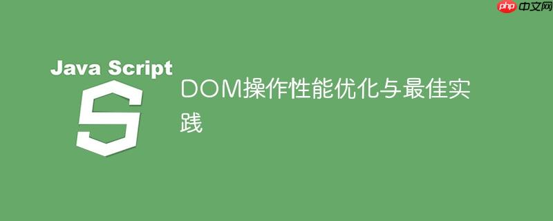 dom操作性能优化与最佳实践
