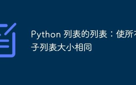 Python 列表的列表：使所有子列表大小相同