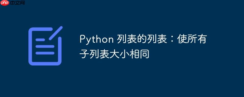 python 列表的列表:使所有子列表大小相同