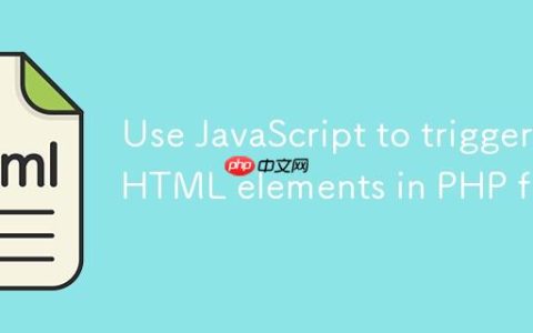 使用 JavaScript 触发 PHP 文件中的 HTML 元素