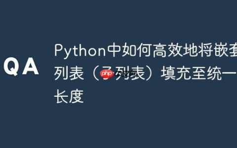 Python中如何高效地将嵌套列表（子列表）填充至统一长度