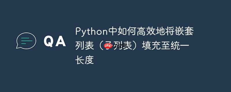 python中如何高效地将嵌套列表(子列表)填充至统一长度