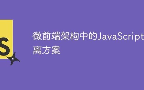 微前端架构中的JavaScript隔离方案