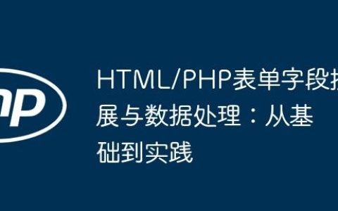 HTML/PHP表单字段扩展与数据处理：从基础到实践