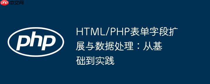 HTML/PHP表单字段扩展与数据处理:从基础到实践