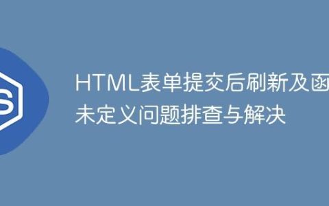 HTML表单提交后刷新及函数未定义问题排查与解决