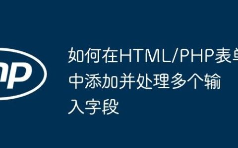 如何在HTML/PHP表单中添加并处理多个输入字段
