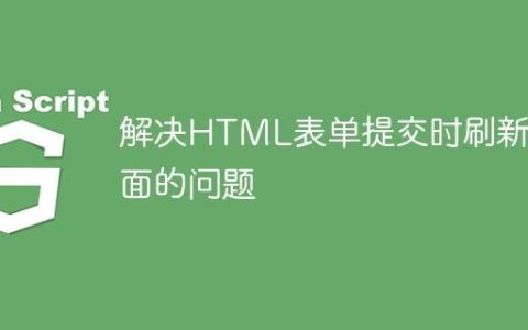 解决HTML表单提交时刷新页面的问题