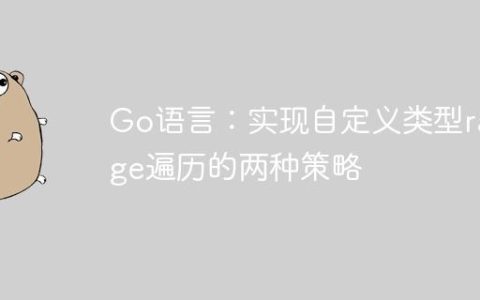 Go语言：实现自定义类型range遍历的两种策略